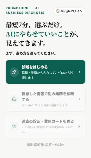 選ぶだけAI業務診断のスマートフォンのトップ画面